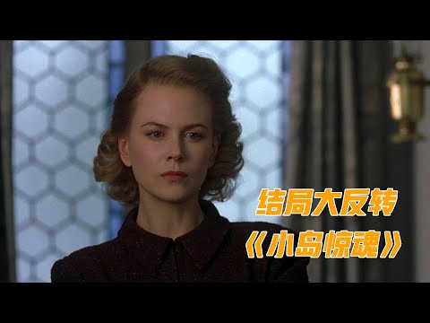 全面解析高分悬疑片《小岛惊魂》，结局的三分钟足以让它称为神作