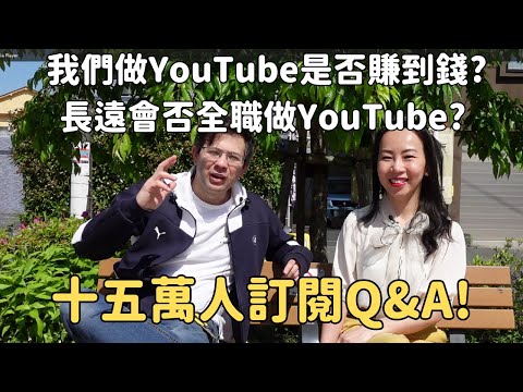 [中文Sub] 十五萬訂閱Q&A!!!  為什麼我們從不賣地產廣告?  YouTube是否賺到錢? 會否轉YouTube做full time?  Stevo為什麼要學日文?