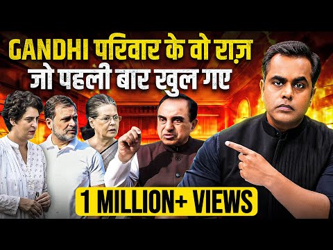 Gandhi परिवार के वो राज़ जो पहली बार खुल गए| Rahul Gandhi | Sushant Sinha | Subramanian Swamy