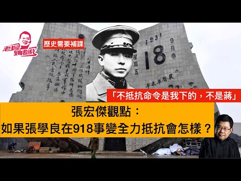 歷史需要補課 張宏傑觀點如果张学良那天抵抗了会怎么样？#東三省#抗日戰爭#九一八#張學良 #關東軍 #張宏傑