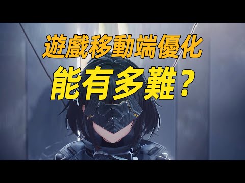 為何二遊的移動端總是優化不好？終末地能跨過這道坎嗎？