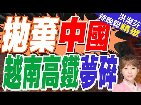 越南南北高鐵找英國合作 是病急亂投醫？｜拋棄中國 越南高鐵夢碎｜郭正亮.蔡正元.帥化民深度剖析?【洪淑芬辣晚報】精華版 @中天新聞CtiNews