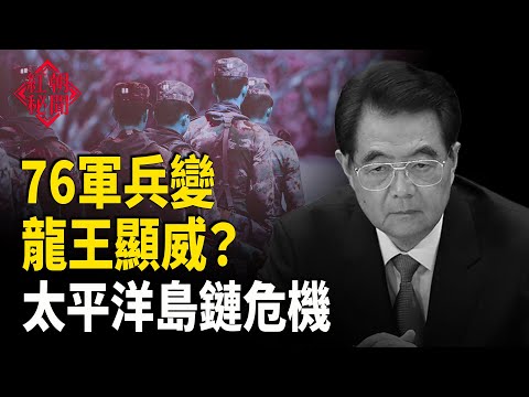 御林軍被調包 溫泉沉睡30年復活 中共新跑道距關島965 公里 中國電商進台擴張 主播:麗雯【紅朝秘聞】