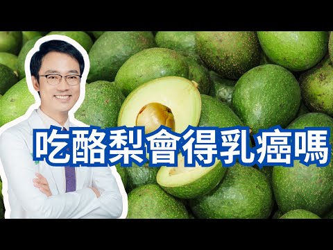 吃酪梨會得乳癌嗎？｜Does Avocado Cause Breast Cancer?