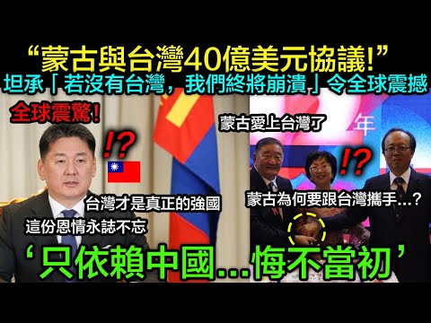 蒙古選擇的唯一國家，台灣40億美元超大型協議讓中國、美國「震驚」