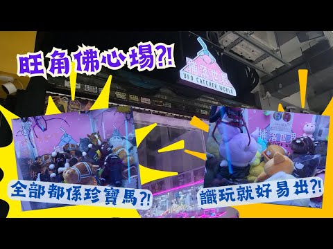 【夾公仔狂熱】旺角女人街 佛心場?!｜捕落世界 珍寶馬台 隆重登場!!｜夾公仔補好位就好易出?!