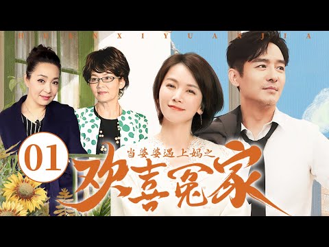 【经典家庭剧】当婆婆遇上妈之欢喜冤家 01 | 婆婆与亲妈爆笑大斗法 | 郭晓东/曹曦文/潘虹/戴春荣