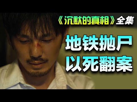 廖凡&白宇犯罪悬疑剧！黑势力通天，以死推动案件重启！一口气看完《沉默的真相》全集