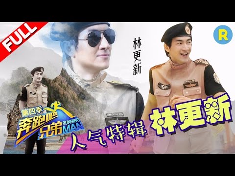 【游戏黑洞】老成员林更新跑男史纪要 跑男人气嘉宾特辑《奔跑吧兄弟》 花絮【浙江卫视官方超清1080P】