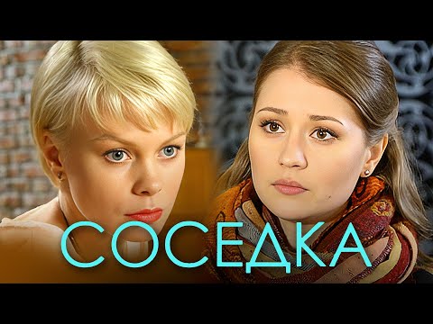 Фильм Соседка - Мелодрама (2018)