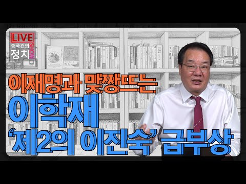 [송국건TV] 이재명과 맞짱뜨는 이학재 ‘제2의 이진숙’ 급부상