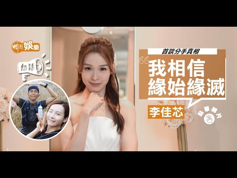 李佳芯首談分手真相    「我主動提出過結婚」
