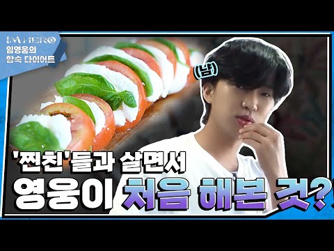 💥최초공개💥 임영웅, 이런 모습은 처음😲❗ 찐친들과의 힐링타임~✨ 간식 만들기&마스크팩..? | #합숙다이어트 EP.02