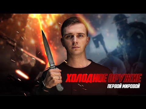 Холодное оружие Первой Мировой войны