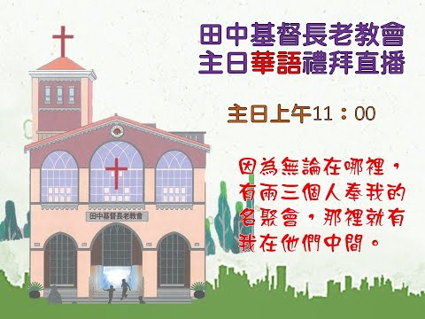 20251130(上午11:00)田中教會線上華語禮拜（待降節第一主日）