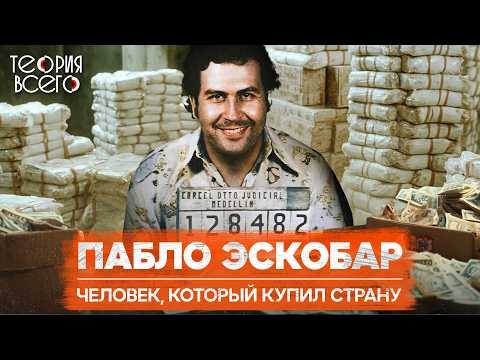 Пабло Эскобар: н*ркобарон, миллиардер, меценат / Расцвет и крах преступной империи | Теория Всего
