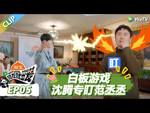 【现在就出发S3】白板游戏：黄景瑜卧底秒被识破！沈腾一脚踹飞范丞丞！ |《现在就出发S3》Natural High S3 #沈腾 #王安宇 #黄景瑜 #金晨 #范丞丞 #贾冰 #胡先煦 #白敬亭