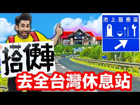 法國人沒看過的全台灣休息站！吃爆當地美食😳🚗🍔 3 DAYS TO VISIT ALL THE REST AREAS IN TAIWAN