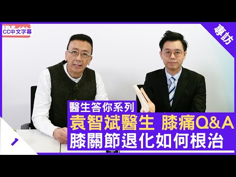 袁智斌醫生 膝痛Q&A 膝關節退化如何根治  - 鄭丹瑞《健康旦》骨科專科 #袁智斌醫生 #醫生答你系列 Part 1 (CC中文字幕)