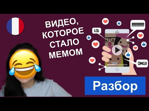 🤣🇫🇷 ЭТО КУЛЬТОВОЕ ВИДЕО ПОЙМУТ ДАЖЕ НОВИЧКИ. Французский язык с юмором