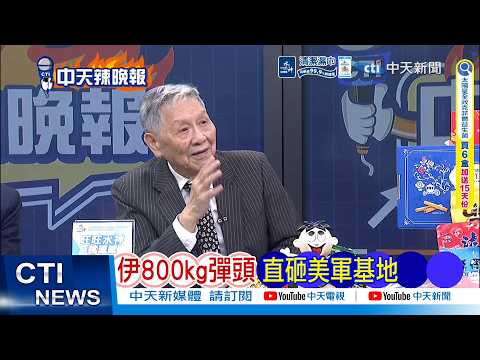 【每日必看】伊朗800公斤彈頭 垂直砸中美軍第五艦隊｜巨大火球 伊朗擊中以船｜20260405｜辣晚報