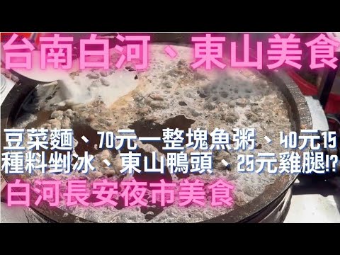 一日吃爆台南白河市場、東山及白河長安夜市美食-Taiwan Street Food