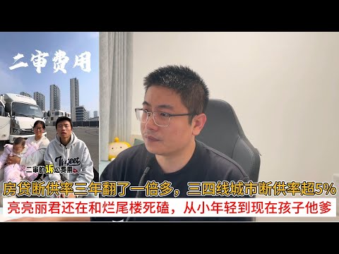 房贷断供率三年翻了一倍多，三四线城市断供率超5%；亮亮丽君还在和烂尾楼死磕，从小年轻到现在孩子他爹 | 中国房地产爆雷