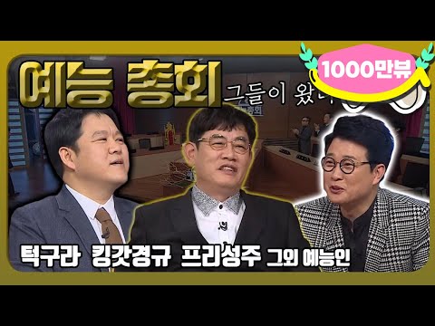 [1月의 무도] 드디어 오셨다! 예능계의 거장들🤴＂예능총회 1＂ infinite challenge