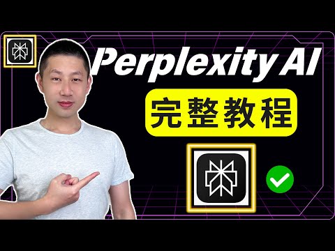 Perplexity使用全攻略：10分钟内学会80%功能！