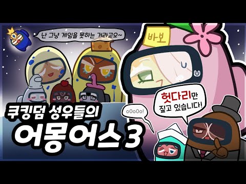 "Among Us" played by the voice actors of "Cookie Run Kingdom"  part 3 - 2025