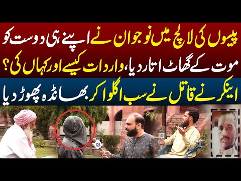 Paison Ki Lalach Main Nojawan Nay Apny He Dost Kay Sath ?? | Taftishi | 3June 2023 | Lahore Rang