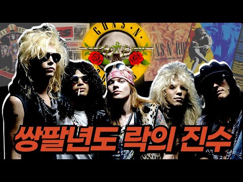 드디어 건즈 앤 로지스가 한국에 온다🤘I 세상에서 가장 위험한 밴드 건즈 앤 로지스 Guns N' Roses 이야기
