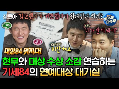 [#나혼자산다] 오늘인가, 새로운 역사를 쓸 그 날이✨ 같은 대상 후보한테 수상소감 물어보는 패기🔥의 기안84 연예대상 준비 현장⏱ | #기안84 #연예대상 MBC240105방송