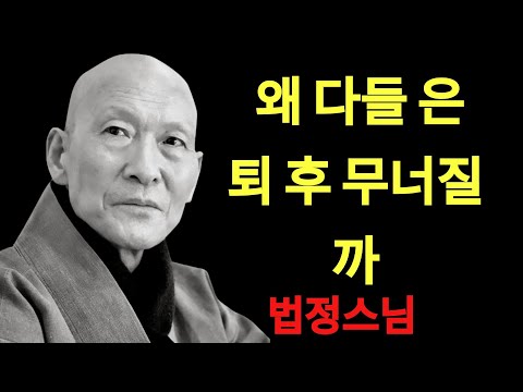 은퇴 후 우울해지는 사람들은 모두 ‘이것’을 놓쳤습니다 ｜ 법정 스님 지혜 ｜ 불교 ｜ 인생명언 ｜ 평온한 삶 ｜ 무소유 ｜ 행복한 노후 | 법정스님
