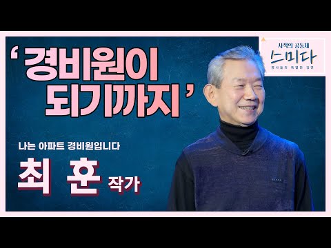 3개월 마다 계약서 갱신.. 나는 아파트 경비원입니다.. - 최훈 작가 I 사색의 공동체, 스미다 211228 방송