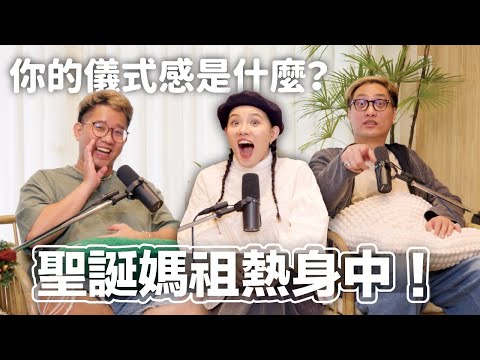 EP160│又到金勾標的季節啦～聖誕媽祖究竟有什麼魔法可以長紅30年？如何擺脫每到聖誕就感情危機的魔咒？快活用這幾招，讓愛重新流動吧！