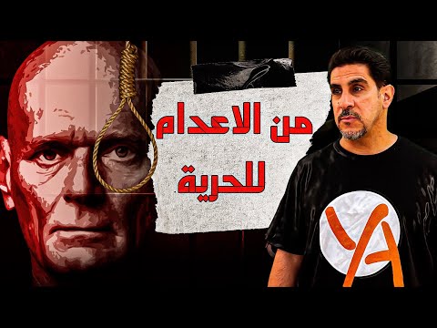 من الاعدام الى الحرية - نيك يارس - حصريات ياسر البحري