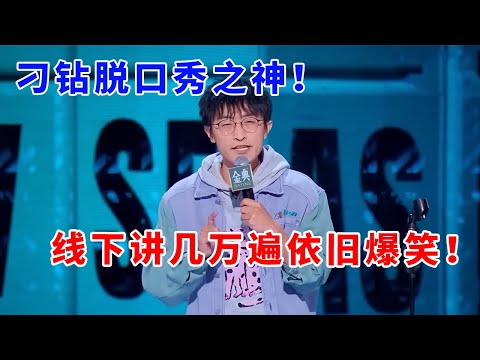 📞邱瑞:刁钻脱口秀鼻祖!线下讲过几万遍依旧爆笑!天冷了,我的“俄罗斯特产”可以拿出来了!《脱口秀大会S5 Rock & Roast》
