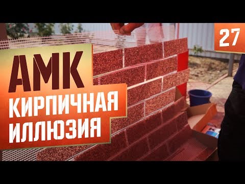 АМК фасадная система. Особенность монтажа. Отзывы.