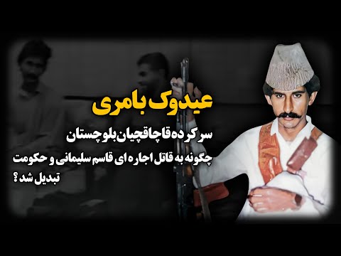 عیدوک بامری ؛ سرکرده قــاچاقچیان بلوچستان چگونه به قــاتل اجاره ای قاسم سلیـمانی و حکومت تبدیل شد ؟