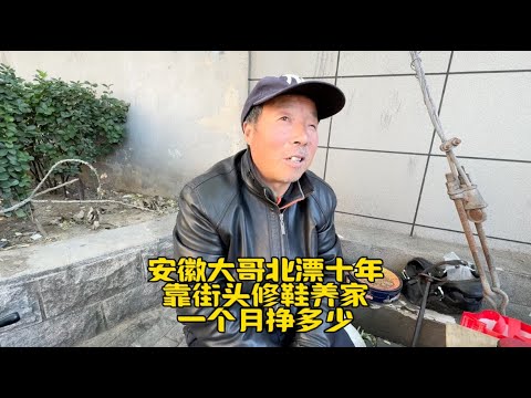 安徽61岁大哥北漂10年，北京街头修鞋养家，每月能挣多少？