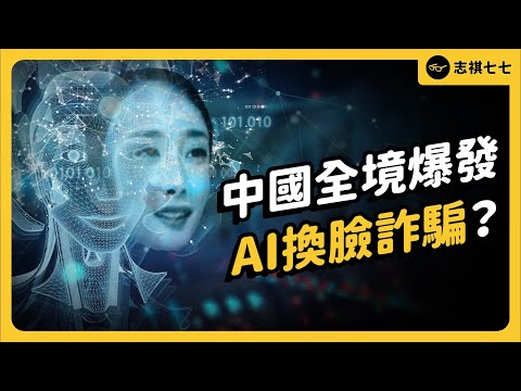 'Deepfake' scam raises concerns of AI-powered crime in China