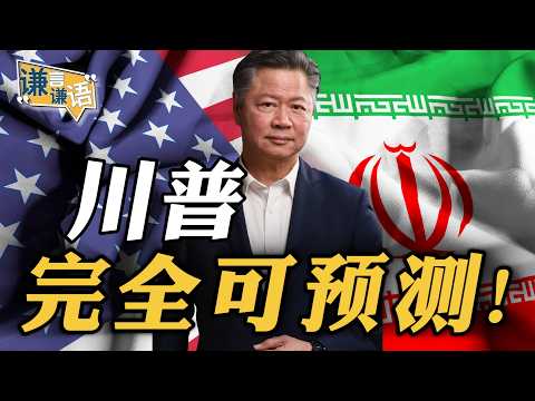 《谦言谦语》赖岳谦 公开版  | 川普 完全可预测！