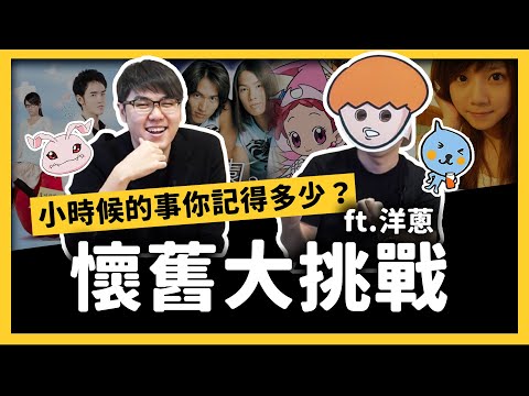 「帕美魯克拉魯克」是誰的咒語？90年代懷舊大挑戰！你有童年嗎？ft. 洋蔥 @onion_man 《七七大挑戰》Ep. 001｜志祺七七