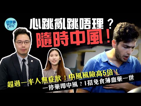小心「隱形殺手」⚡心跳亂跳隨時中風💣房顫令中風風險高5倍⁉️ 如何避免薄血藥食一世❔［CC字幕］#心房顫動#房顫 #心律不正 #心臟病 #中風 #醫sick醫識