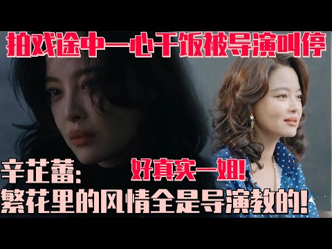 辛芷蕾太真实!爆料《繁花》中的"风情万种"全是王家卫亲自教的!拍吃火锅戏太实在被王家卫叫停!| 繁花 辛芷蕾 王家卫 花儿与少年 迪丽热巴