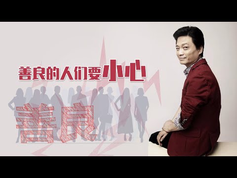 善良的人们要小心