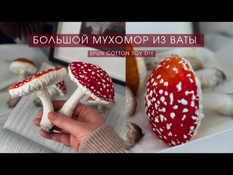 DIY Spun Cotton Toy 🍄 | Fly Agaric | DIY Spun Cotton Toy