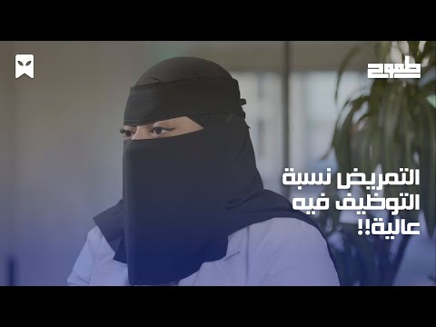 تخصص التمريض | #طموح