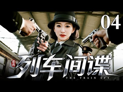 【2025最新谍战剧】列车间谍 04｜千金李小冉被迫冒充督军夫人，从假戏真做到相爱相杀，在军阀混战中周旋于四省势力，最终在战火里找回失散挚爱！（李小冉/钟汉良）
